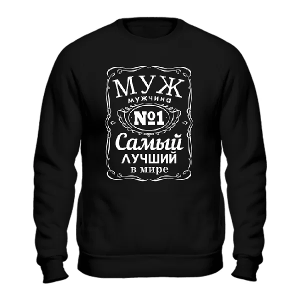 Cвитшот Муж мужчина №1