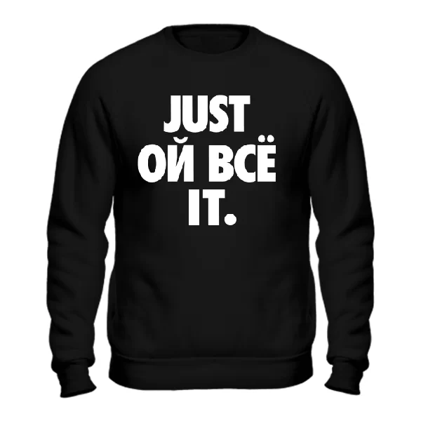 Cвитшот Just ой все it