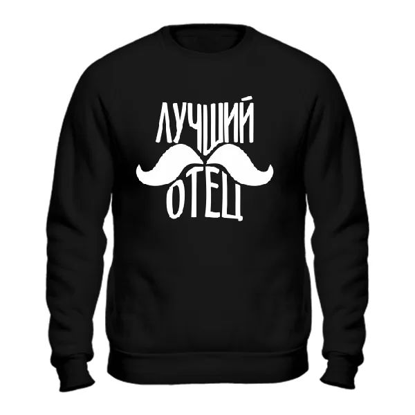 Cвитшот Лучший отец (усы)
