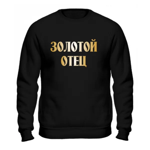 Cвитшот Золотой Отец