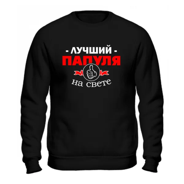 Cвитшот Лучший Папуля на свете