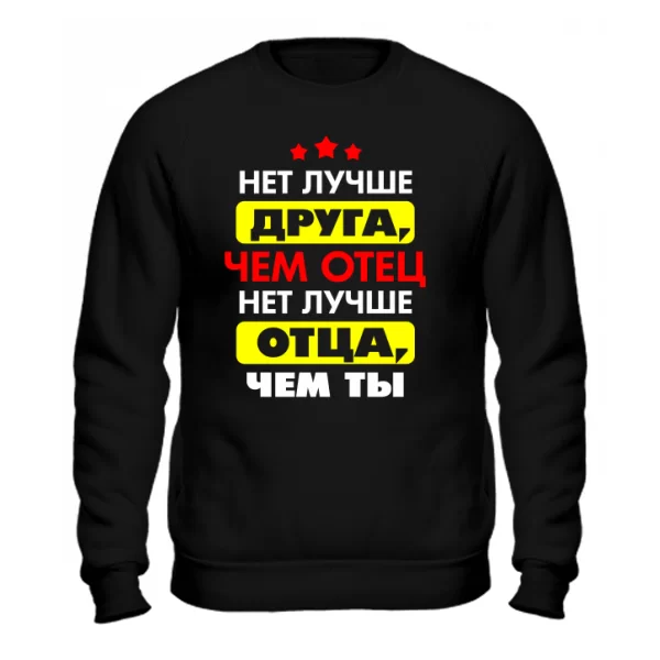 Cвитшот Нет Лучше отца и друга чем Ты