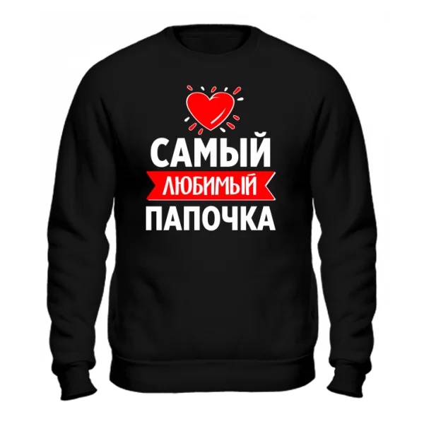 Cвитшот Самый Любимый Папочка