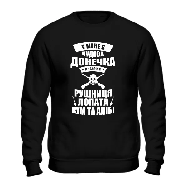 Світшот У мене є чудова донечка
