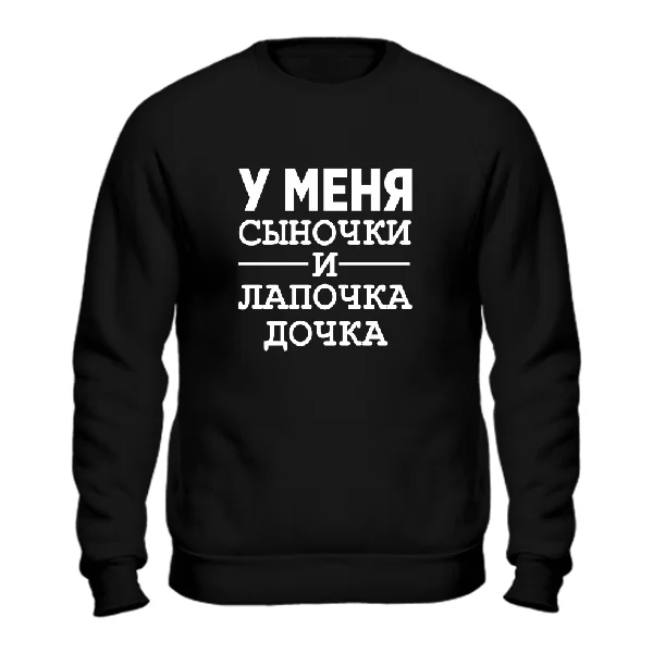Світшот У мене Синочки і лапочка Дочка