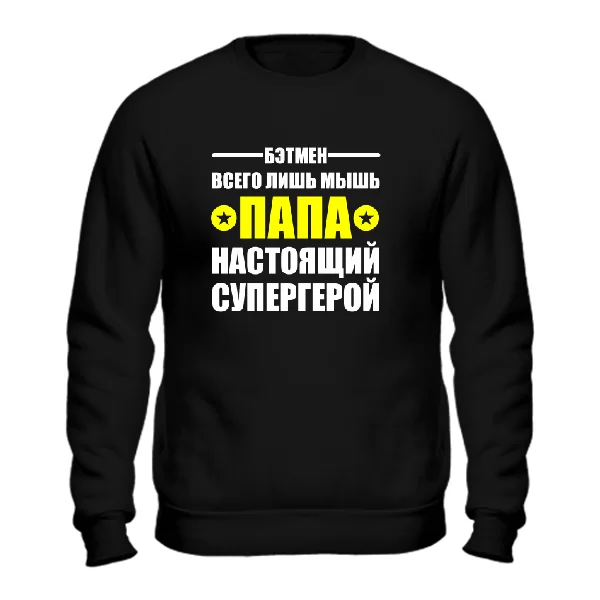 Свитшот Папа настоящий супергерой