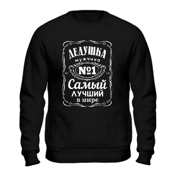 Свитшот Дедушка Самый лучший в мире