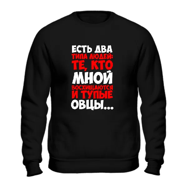 Світшот Два типи людей
