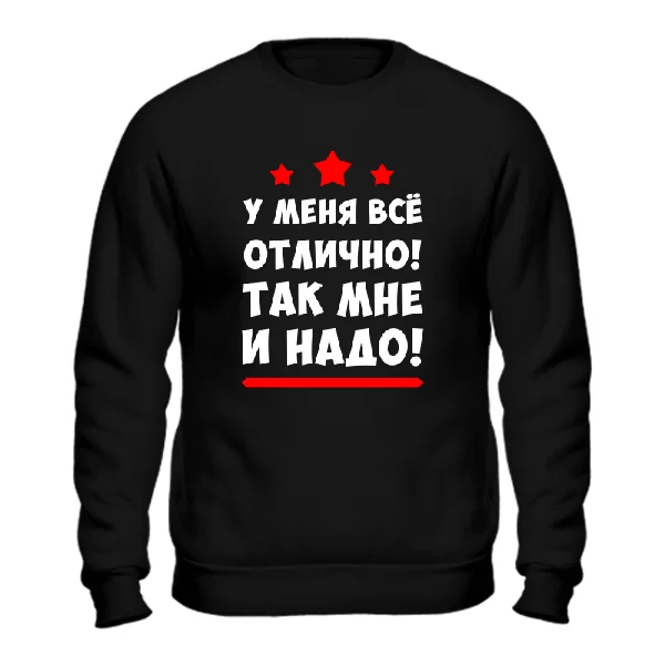 Свитшот У меня все отлично