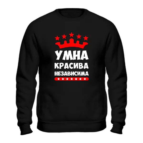 Свитшот Умна Красива Независима 2238