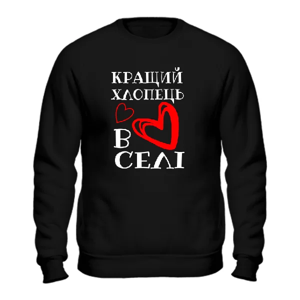 Свитшот Кращий хлопець в селі