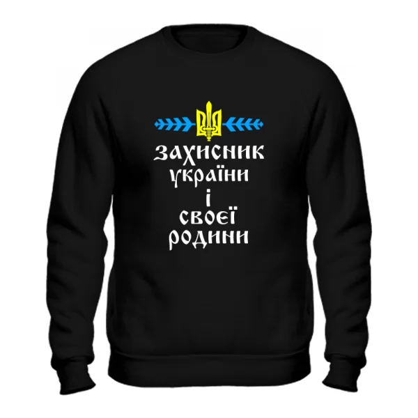 Свитшот Захисник України і своєї Родини