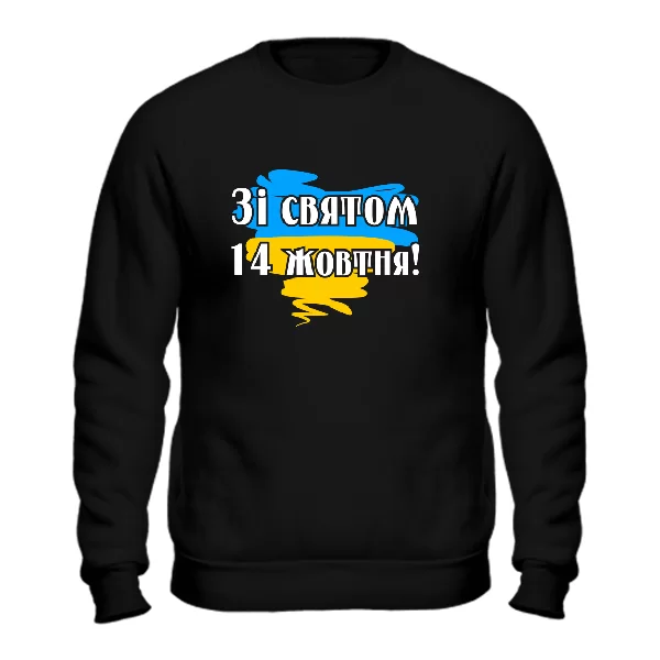 Світшот Зі святому 14 жовтня