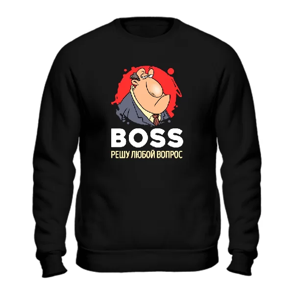 Свитшот Boss решу любой вопрос