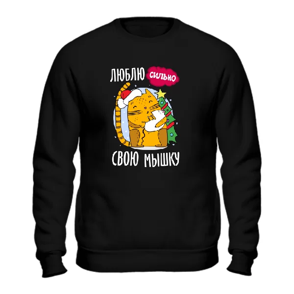 Свитшот Люблю свою мышку
