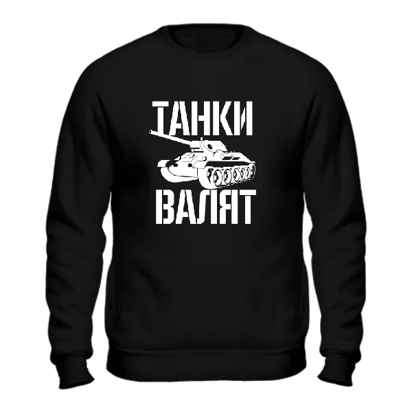Свитшот Танки Валят