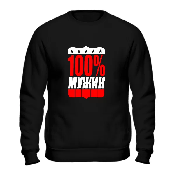 Свитшот 100% Мужик