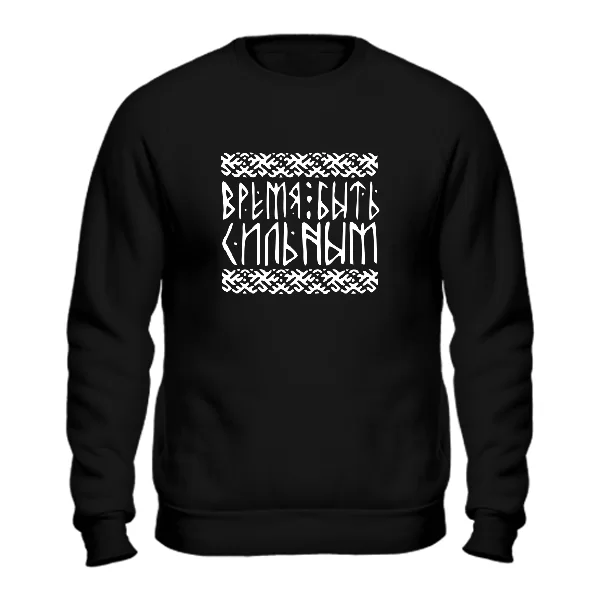 Свитшот Время быть сильным