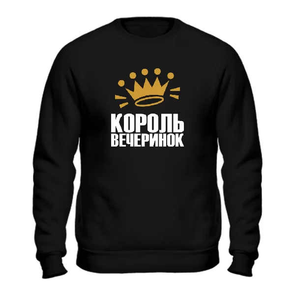 Свитшот Король вечеринок