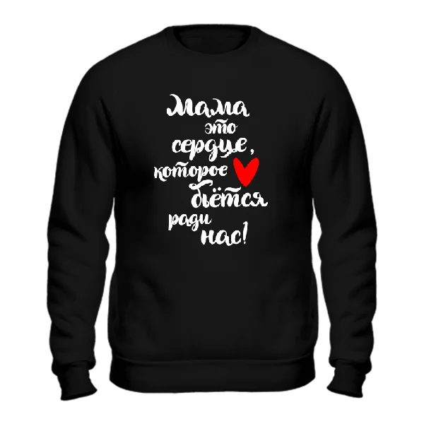 Свитшот на подарок Маме