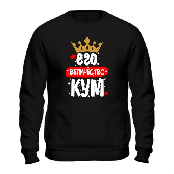 Свитшот Его величество Кум