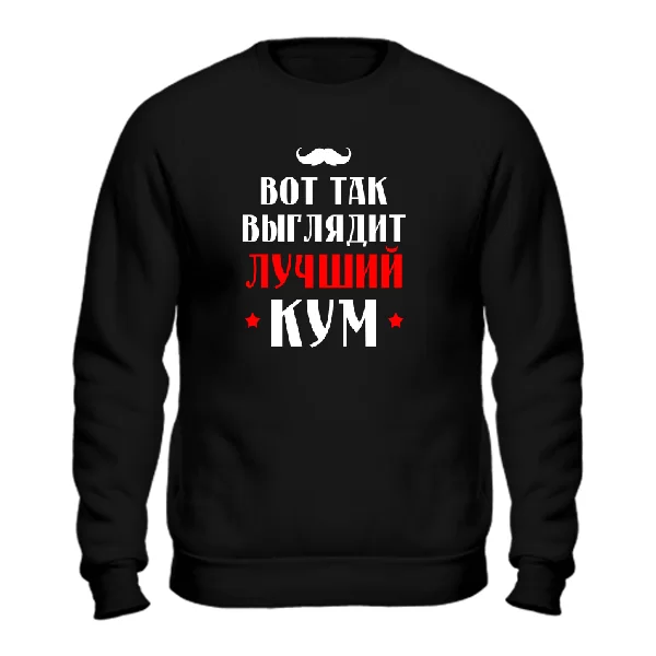 Свитшот Вот так выглядит Лучший Кум