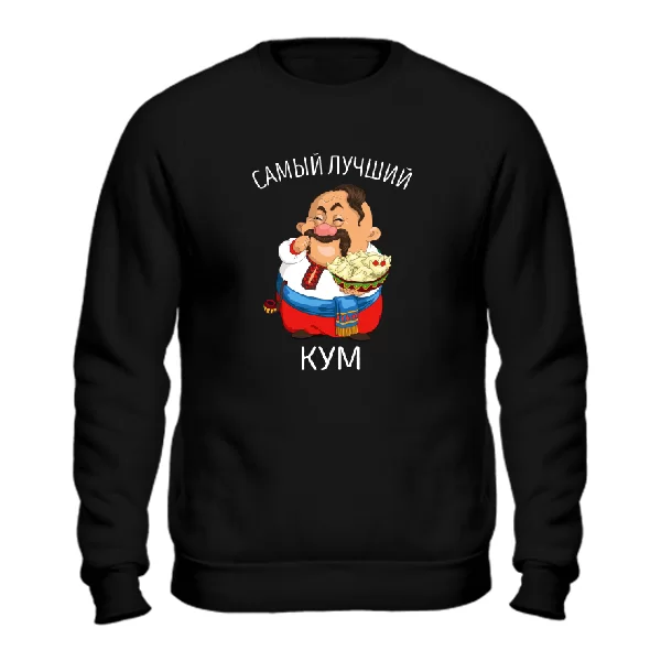 Свитшот Самый лучший кум