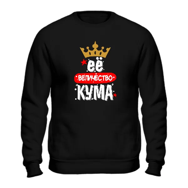 Свитшот Её величество Кума