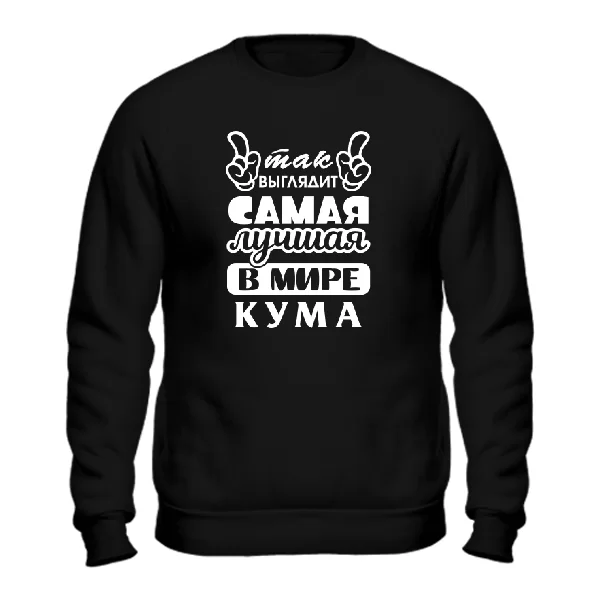 Свитшот Так выглядит лучшая кума