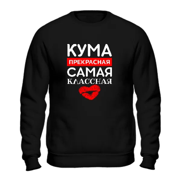 Свитшот Кума прекрасная Самая классная