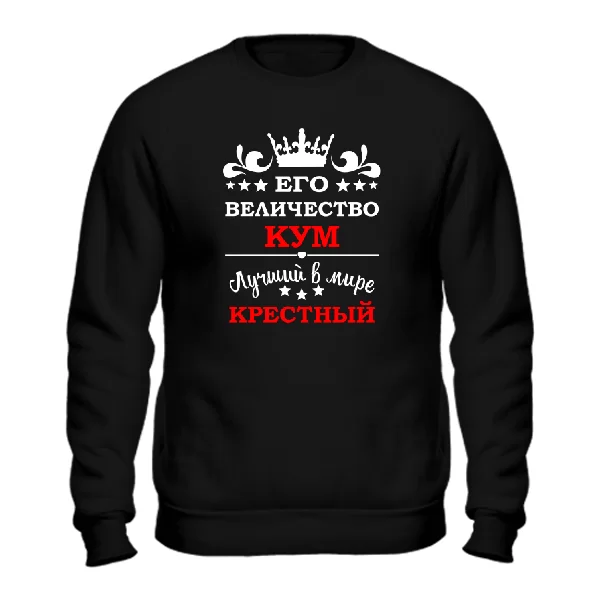 Свитшот для крёстного