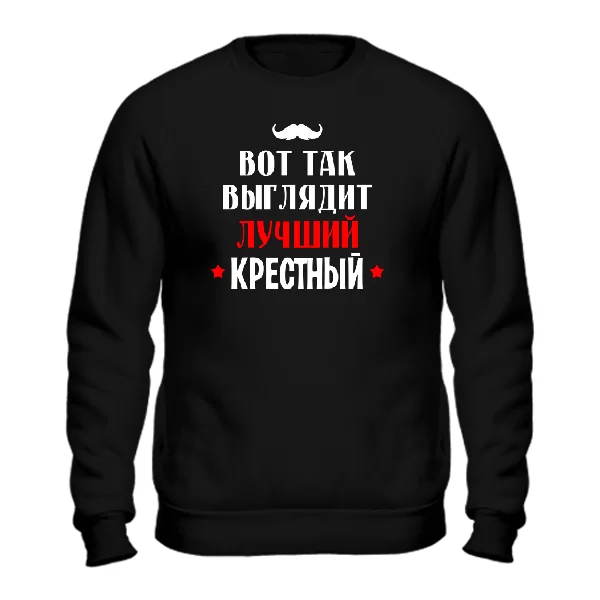 Свитшот Так выглядит лучший Крестный 1159