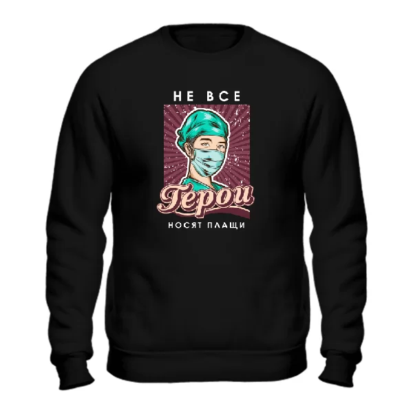 Свитшот для врача героя