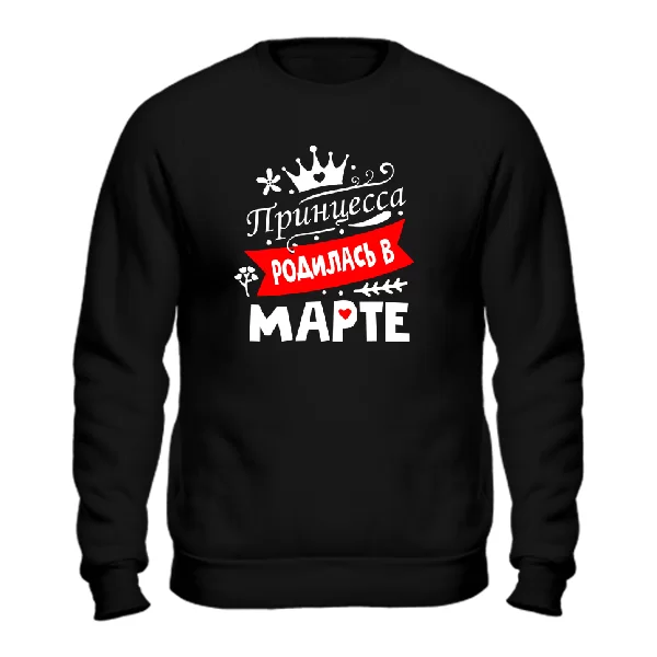 Свитшот Принцесса родилась в марте