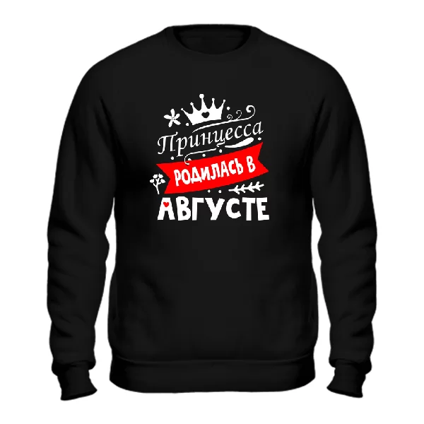 Свитшот Принцесса родилась в августе