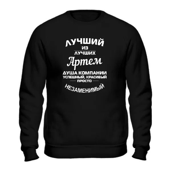Свитшот Артём лучший