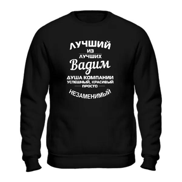 Свитшот Вадим лучший