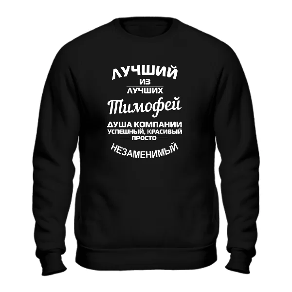 Свитшот Тимофей лучший