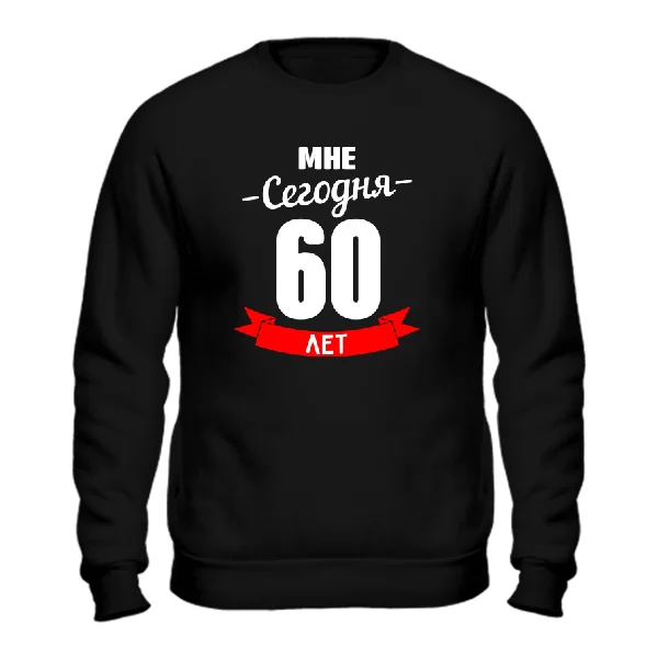 Свитшот На юбилей 60 лет