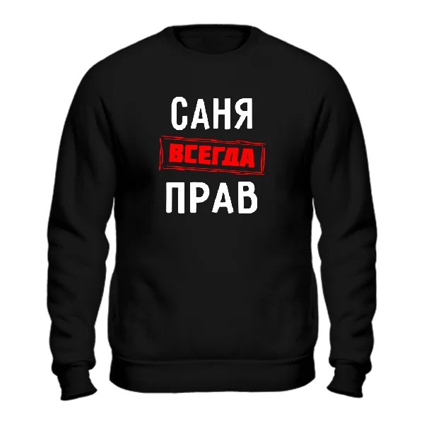 Свитшот Саня всегда прав