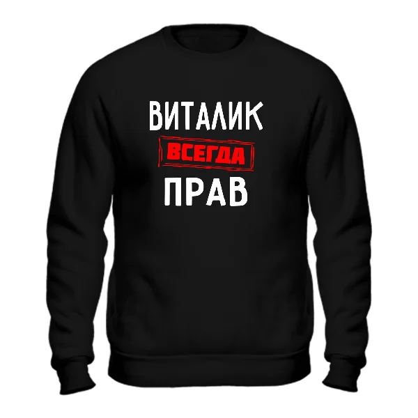 Свитшот Виталик всегда прав