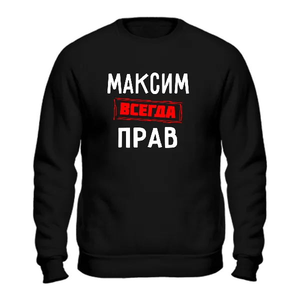 Свитшот Максим всегда прав