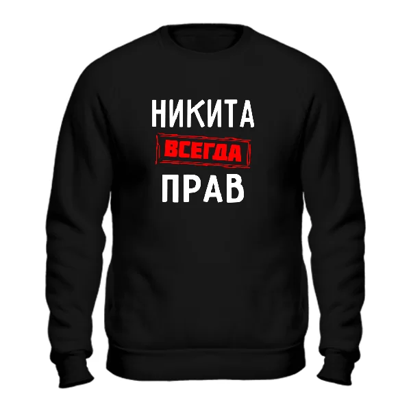 Свитшот Никита всегда прав