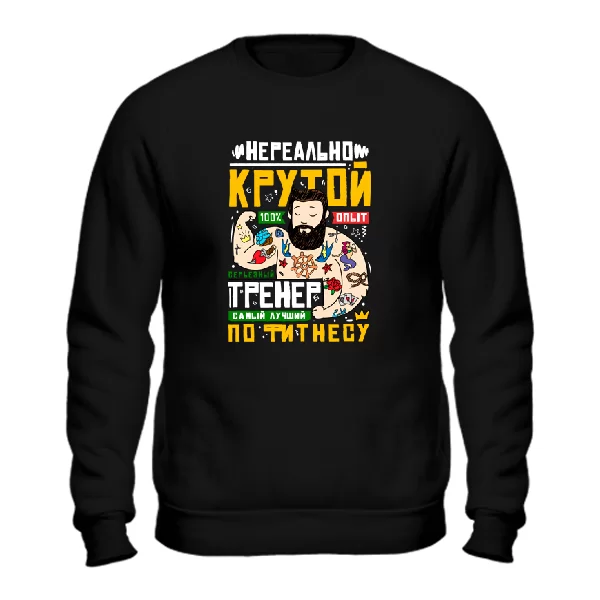 Свитшот Крутой тренер