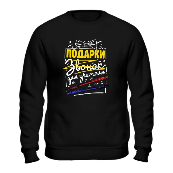 Свитшот Подарки для учителя