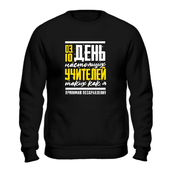 Свитшот на день учителя
