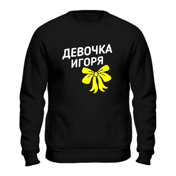 Свитшот Девочка Игоря