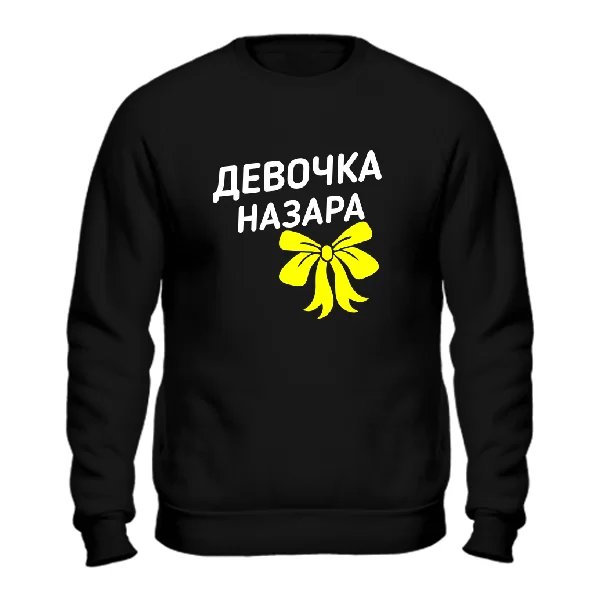 Свитшот Девочка Назара