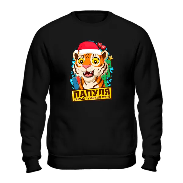 Свитшот Папуля самый лучший в мире