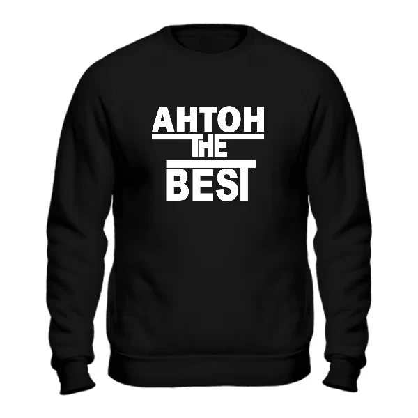 Свитшот Антон the Best
